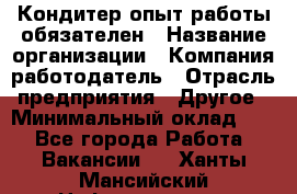 Кондитер-опыт работы обязателен › Название организации ­ Компания-работодатель › Отрасль предприятия ­ Другое › Минимальный оклад ­ 1 - Все города Работа » Вакансии   . Ханты-Мансийский,Нефтеюганск г.